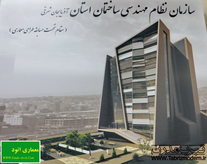 احداث بزرگترین ساختمان نظام مهندسی کشور در تبریز/نظر شما در مورد معماری ساختمان جدید نظام مهندسی چیست؟